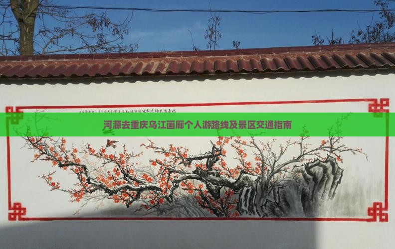 河源去重庆乌江画廊个人游