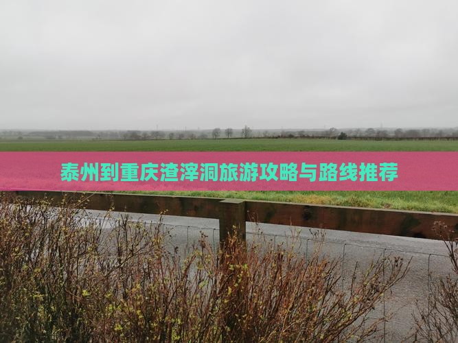 泰州到重庆渣滓洞自由团