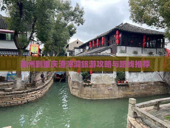 泰州到重庆渣滓洞自由团