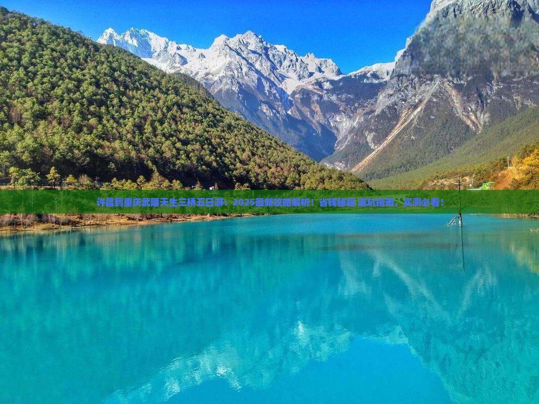 许昌到重庆武隆天生三桥五日游