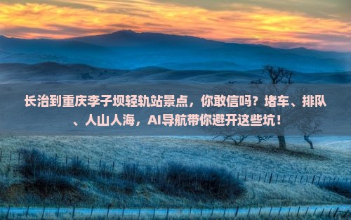 长治到重庆李子坝轻轨站景点
