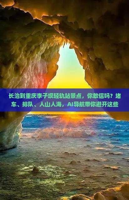 长治到重庆李子坝轻轨站景点