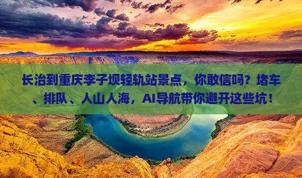 长治到重庆李子坝轻轨站景点