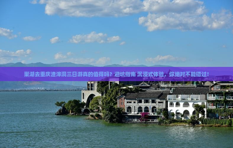 巢湖去重庆渣滓洞三日游
