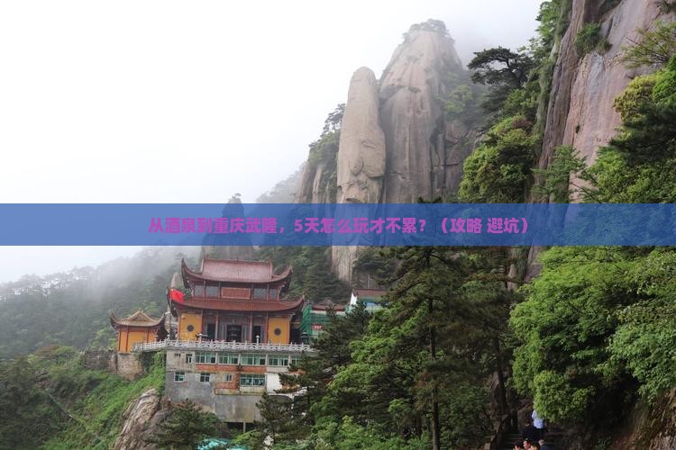 酒泉到重庆武隆攻略