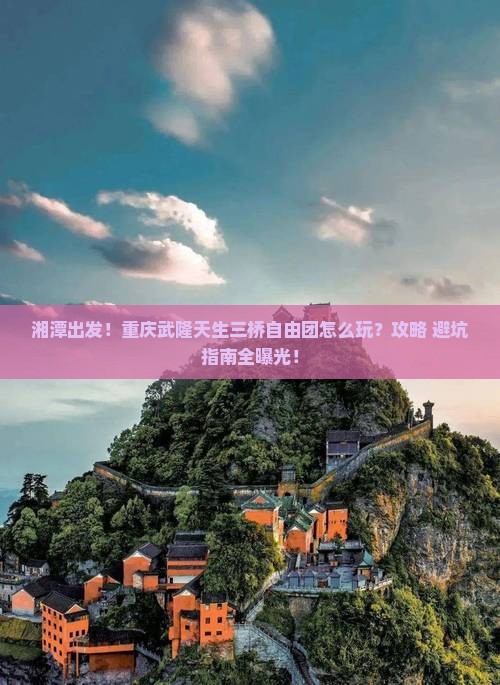 湘潭到重庆武隆天生三桥自由团