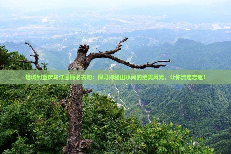 塔城到重庆乌江画廊必去地
