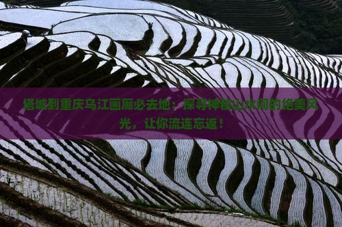 塔城到重庆乌江画廊必去地