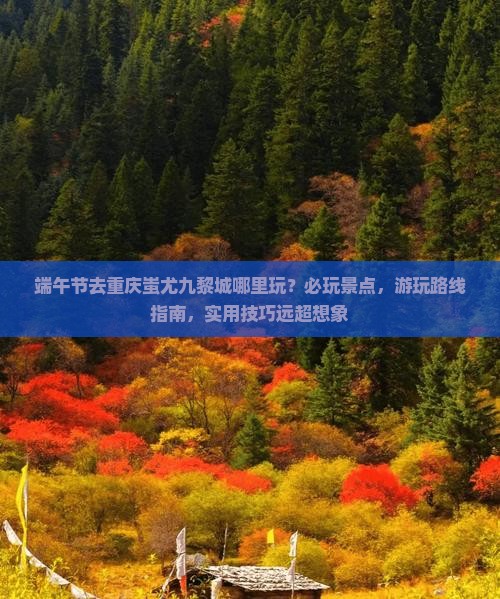 端午节去重庆蚩尤九黎城哪里玩