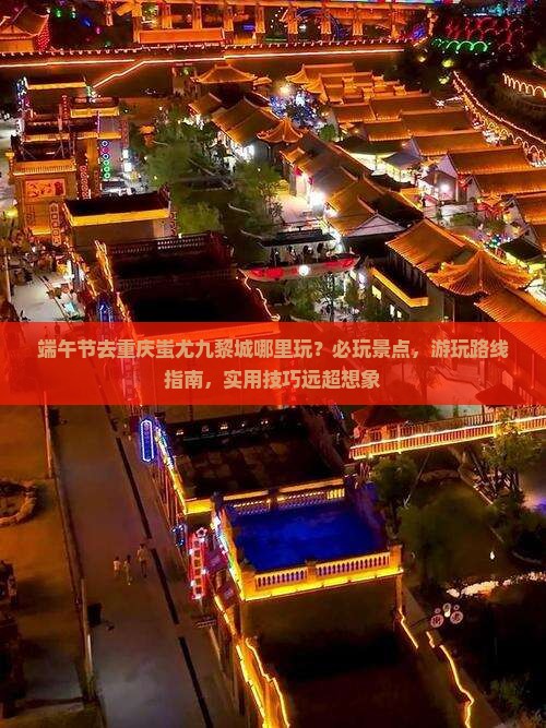 端午节去重庆蚩尤九黎城哪里玩