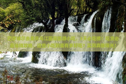 巴彦倬尔去重庆乌江画廊旅游小吃