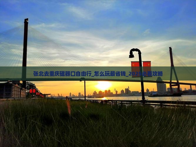 张北去重庆磁器口自由行