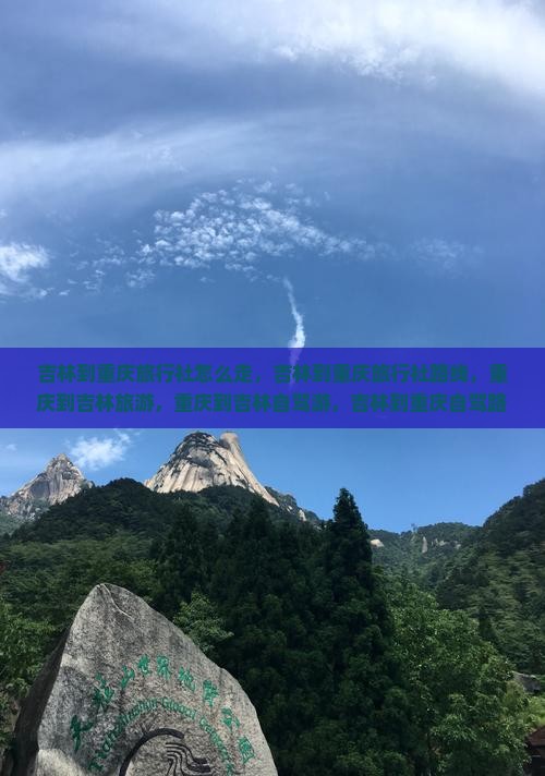 吉林到重庆旅行社