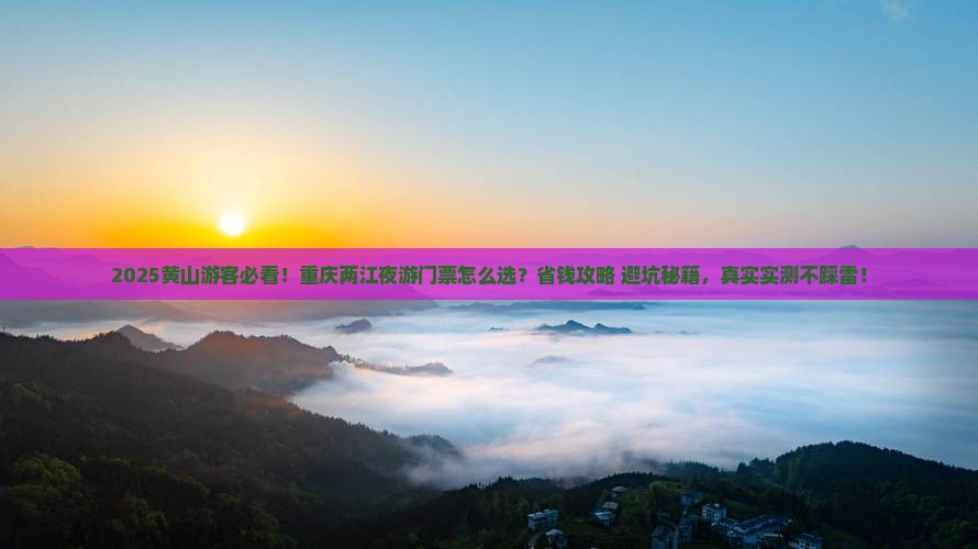 黄山去重庆两江夜游门票