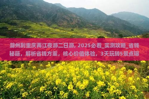 滁州到重庆两江夜游二日游