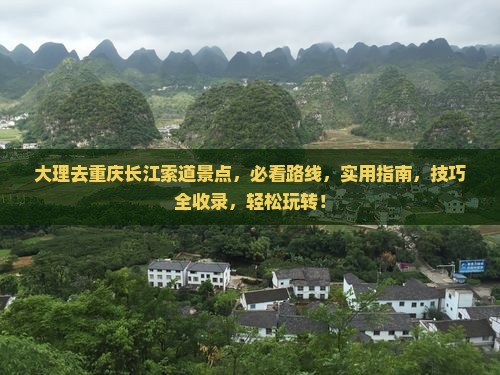 大理去重庆长江索道景点