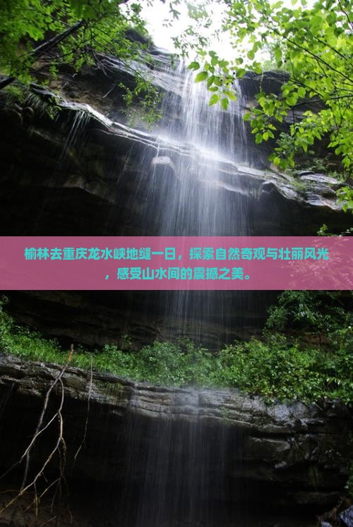 榆林去重庆龙水峡地缝一日