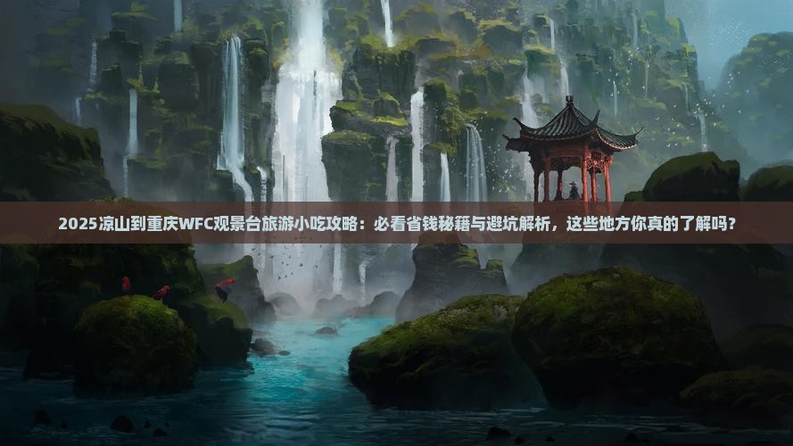 凉山到重庆wfc观景台旅游小吃