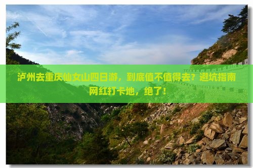 泸州去重庆仙女山四日游