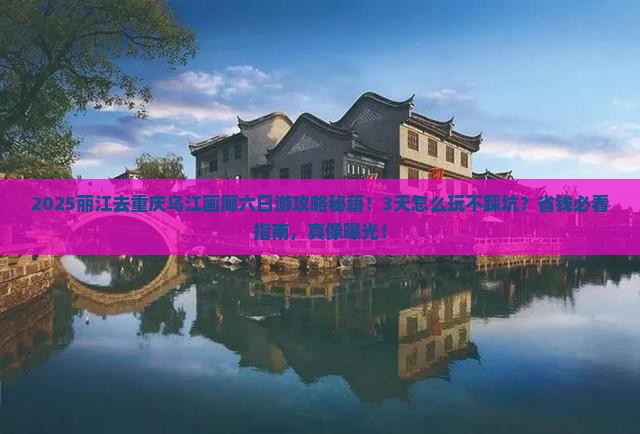 丽江去重庆乌江画廊六日游