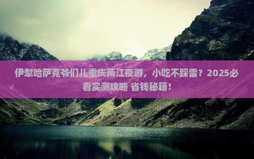 伊犁哈萨克去重庆两江夜游旅游小吃