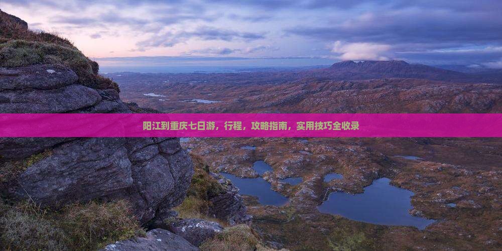 阳江到重庆七日游