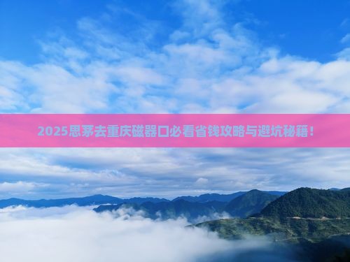 思茅去重庆磁器口旅行社