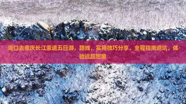 海口去重庆长江索道五日游