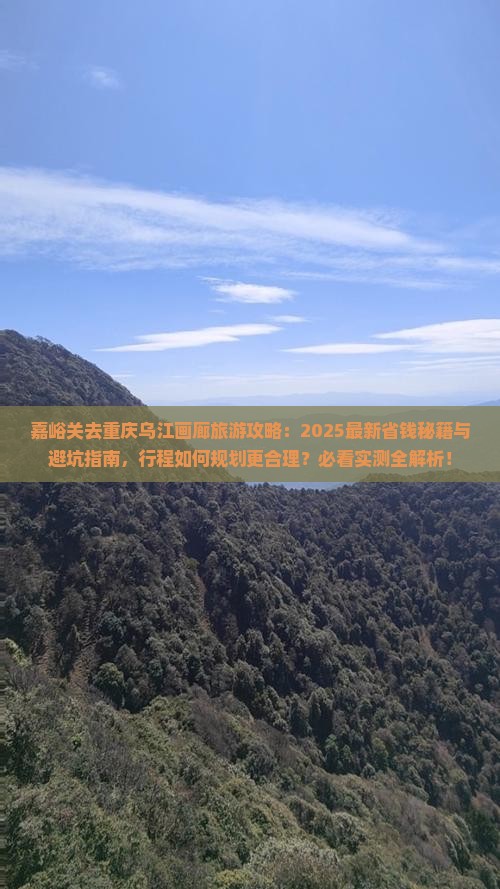 嘉峪关去重庆乌江画廊旅游