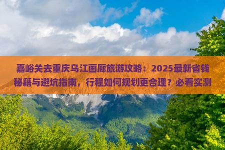 嘉峪关去重庆乌江画廊旅游