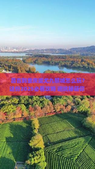 昌吉到重庆蚩尤九黎城必去地