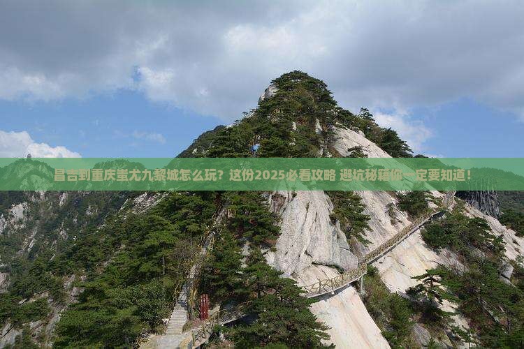 昌吉到重庆蚩尤九黎城必去地