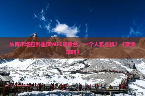 博尔塔拉去重庆wfc观景台个人游