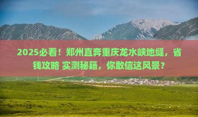 郑州到重庆龙水峡地缝旅游
