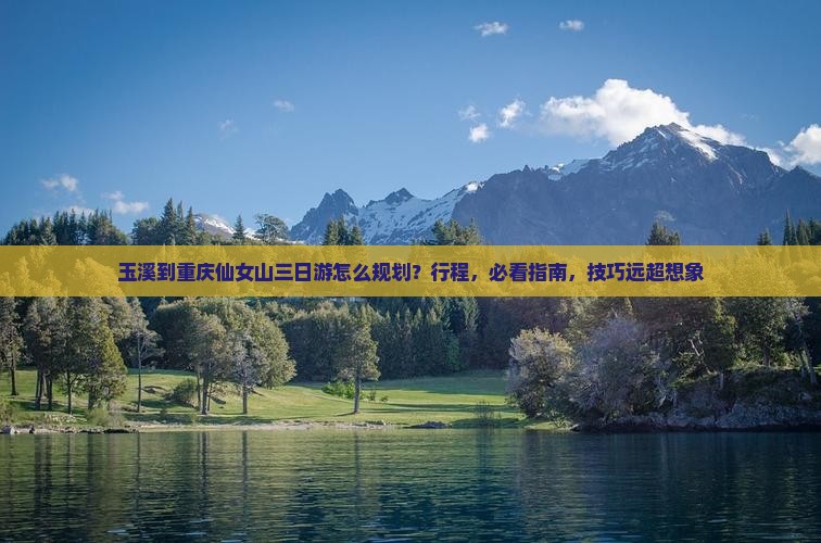 玉溪到重庆仙女山三日游