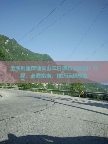 玉溪到重庆仙女山三日游
