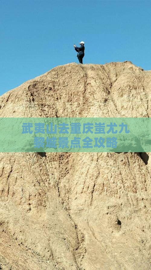 武夷山去重庆蚩尤九黎城景点