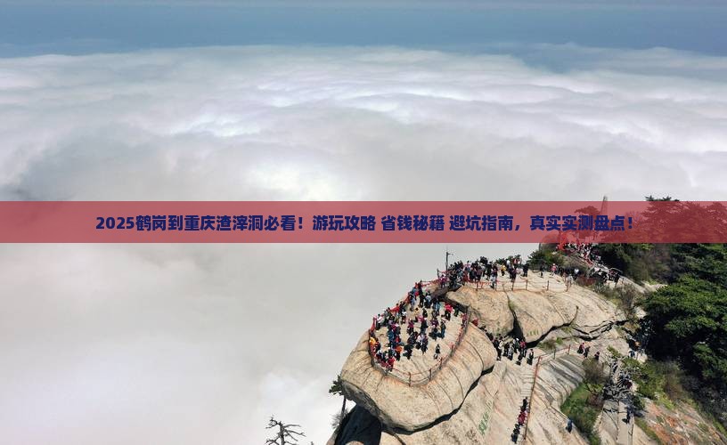 鹤岗到重庆渣滓洞哪里玩