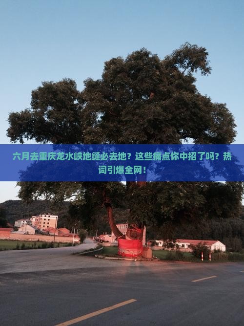 六月去重庆龙水峡地缝必去地