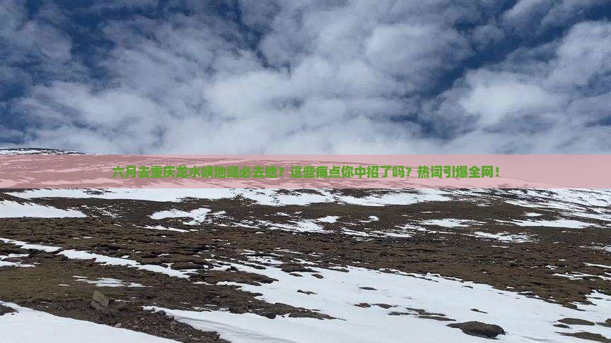 六月去重庆龙水峡地缝必去地