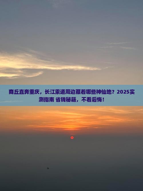 商丘到重庆长江索道必去地