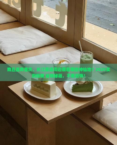 商丘到重庆长江索道必去地
