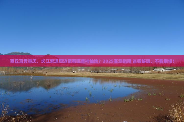 商丘到重庆长江索道必去地
