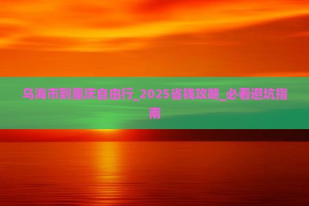 乌海市到重庆自由行