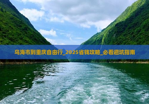 乌海市到重庆自由行