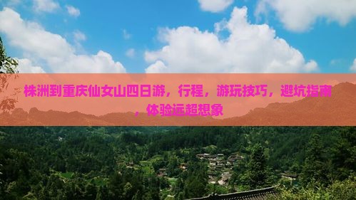 株洲到重庆仙女山四日游