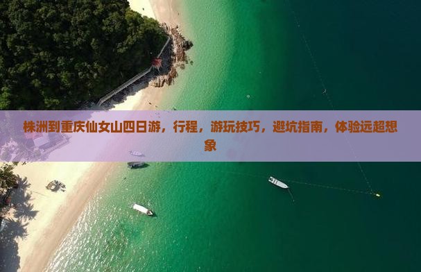 株洲到重庆仙女山四日游