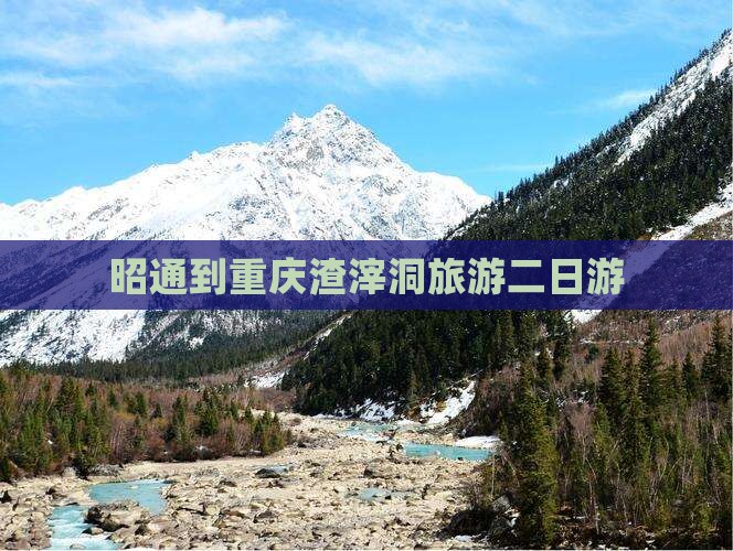 昭通到重庆渣滓洞二日游