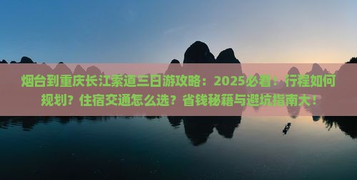 烟台到重庆长江索道三日游