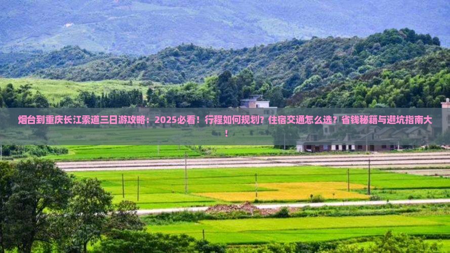 烟台到重庆长江索道三日游